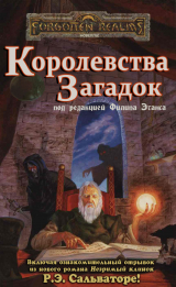 скачать книгу Королевства Загадок автора Элейн Каннингем
