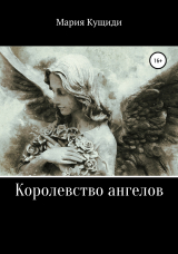 скачать книгу Королевство ангелов автора Мария Кущиди