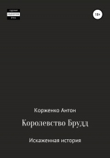 скачать книгу Королевство Брудд. Искажённая история автора Антон Корженко