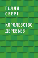 скачать книгу Королевство Деревьев автора Гелли Оберт