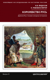 скачать книгу Королевство Русь. Древняя Русь глазами западных историков автора Кристиан Раффенспергер