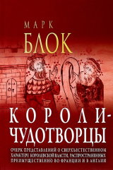 скачать книгу Короли-чудотворцы. Очерк представлений о сверхъестественном характере королевской власти, распространённых преимущественно во Франции и в Англии автора Марк Блок