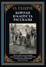 скачать книгу Короли и капуста. Рассказы (с иллюстрациями) автора Уильям О.Генри