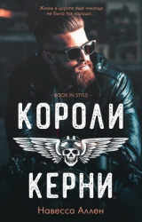 скачать книгу Короли Керни (ЛП) автора Навесса Аллен