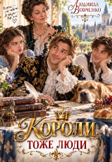 скачать книгу Короли тоже люди (СИ) автора Людмила Вовченко