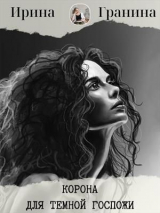 скачать книгу Корона для Темной Госпожи.Часть первая (СИ) автора Ирина Гранина