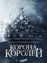 скачать книгу Корона двух королей автора Анастасия Соболевская