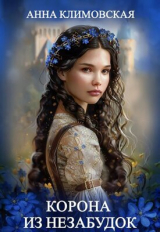 скачать книгу Корона из незабудок (СИ) автора Аня Климовская
