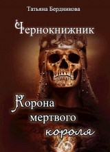 скачать книгу Корона мертвого короля (СИ) автора Т. Бердникова
