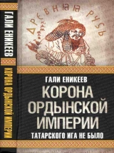 скачать книгу Корона Ордынской империи, или Татарского ига не было автора Гали Еникеев