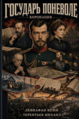 скачать книгу Коронация (СИ) автора Михаил Тереньтьев