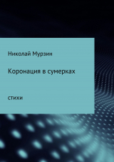 скачать книгу Коронация в сумерках автора Николай Мурзин