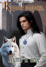 скачать книгу Короне вопреки. Пусть к себе (СИ) автора Одем-Аниэль