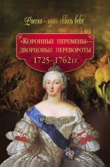 скачать книгу «Коронные перемены» – дворцовые перевороты. 1725–1762 гг. автора М. Смыр