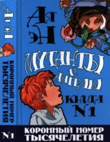 скачать книгу Коронный номер тысячелетия автора Ая эН