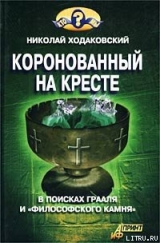 скачать книгу Коронованный на кресте автора Николай Ходаковский