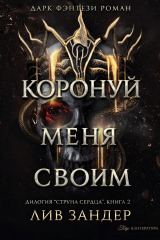 скачать книгу Коронуй меня своим (ЛП) автора Лив Зандер