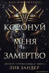скачать книгу Коронуй меня замертво (ЛП) автора Лив Зандер