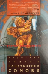 скачать книгу Короткая книга о Константине Сомове автора Галина Ельшевская