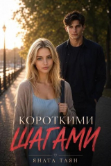 скачать книгу Короткими шагами (СИ) автора Яната Таян