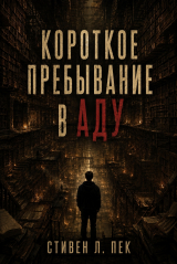 скачать книгу Короткое пребывание в Аду (ЛП) автора Стивен Л. Пек