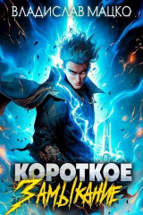 скачать книгу Короткое замыкание. Том 1 (СИ) автора Владислав Мацко