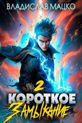 скачать книгу Короткое замыкание. Том 2 (СИ) автора Владислав Мацко