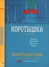 скачать книгу Коротышка автора Голдберг Холли