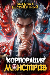 скачать книгу Корпорация Монстров (СИ) автора Владыка Бессмертный