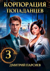 скачать книгу Корпорация попаданцев 3 (СИ) автора Дмитрий Парсиев
