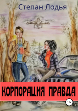 скачать книгу Корпорация Правда автора Степан Лодья