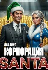 скачать книгу Корпорация Santa (СИ) автора Денис Деев