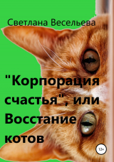 скачать книгу «Корпорация счастья», или Восстание котов автора Светлана Весельева