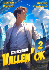 скачать книгу Корпорация Vallen'ok 2 (СИ) автора Сергей Хардин