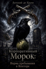 скачать книгу Корпоративный Морок: Норма пребывания в Конторе (СИ) автора Антоний де Крупе