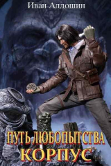 скачать книгу Корпус (СИ) автора Иван Алдошин