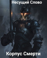 скачать книгу Корпус Смерти (СИ) автора Сергей Корнев