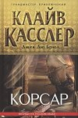 скачать книгу Корсар автора Клайв Касслер