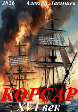 скачать книгу Корсар. 16 век (СИ) автора Алексей Лапышев