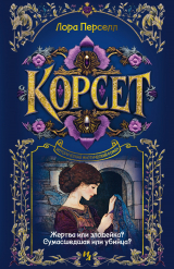 скачать книгу Корсет автора Лора Перселл