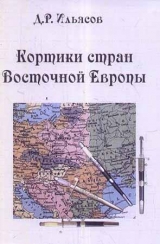 скачать книгу Кортики стран Восточной Европы  автора Д. Ильясов