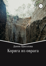 скачать книгу Коряга из оврага автора Дания Прасолова