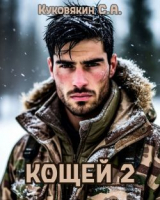 скачать книгу Кощей 2 (СИ) автора Сергей Куковякин