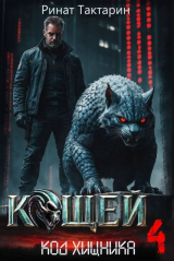скачать книгу Кощей 4 (СИ) автора Ринат Тактарин