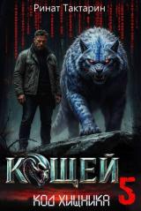 скачать книгу Кощей 5 (СИ) автора Ринат Тактарин