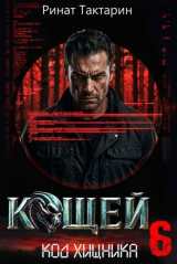 скачать книгу Кощей 6 (СИ) автора Ринат Тактарин