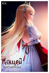 скачать книгу Кощей. Перезагрузка (СИ) автора Ксения Чепкасова
