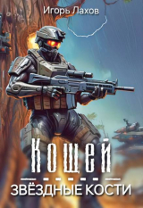 скачать книгу Кощей. Звёздные кости (СИ) автора Игорь Лахов