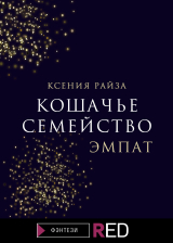 скачать книгу Кошачье семейство. Эмпат автора Ксения Райза