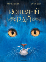 скачать книгу Кошачий рай автора Эмиль Золя